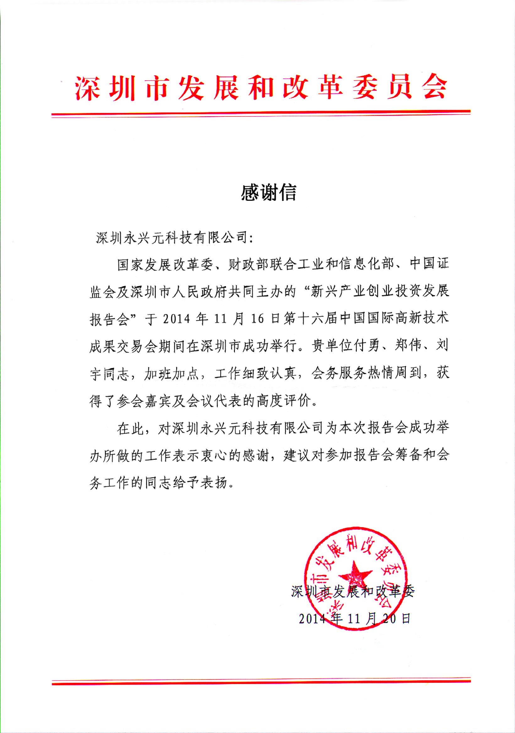 感谢信-市发改委.jpg